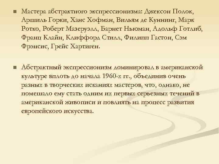 n Мастера абстрактного экспрессионизма: Джексон Полок, Аршиль Горки, Ханс Хофман, Вильям де Куннинг, Марк