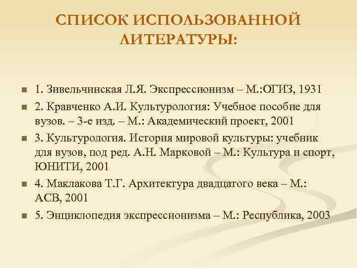 СПИСОК ИСПОЛЬЗОВАННОЙ ЛИТЕРАТУРЫ: n n n 1. Зивельчинская Л. Я. Экспрессионизм – М. :