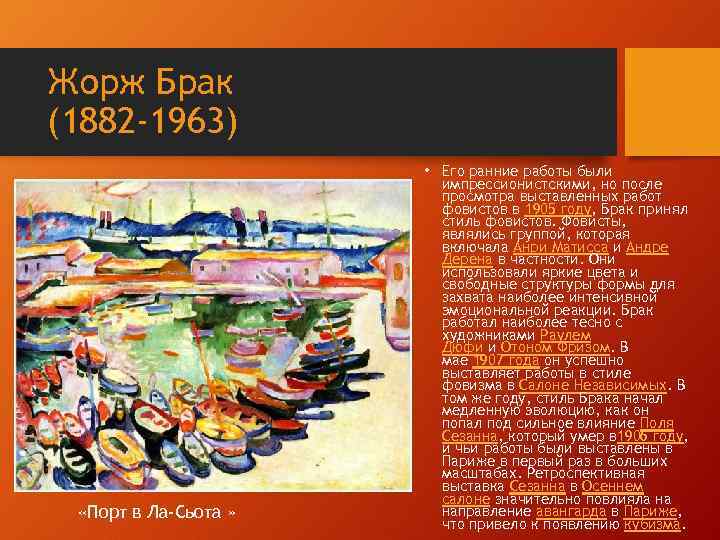 Жорж Брак (1882 -1963) «Порт в Ла-Сьота » • Его ранние работы были импрессионистскими,