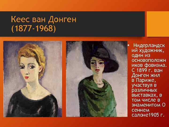 Кеес ван Донген (1877 -1968) • Нидерландск ий художник, один из основоположн иков фовизма.