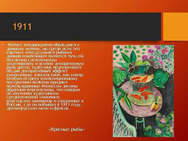 1911 • Матисс неоднократно обращался к данному мотиву, но среди всех его картин с