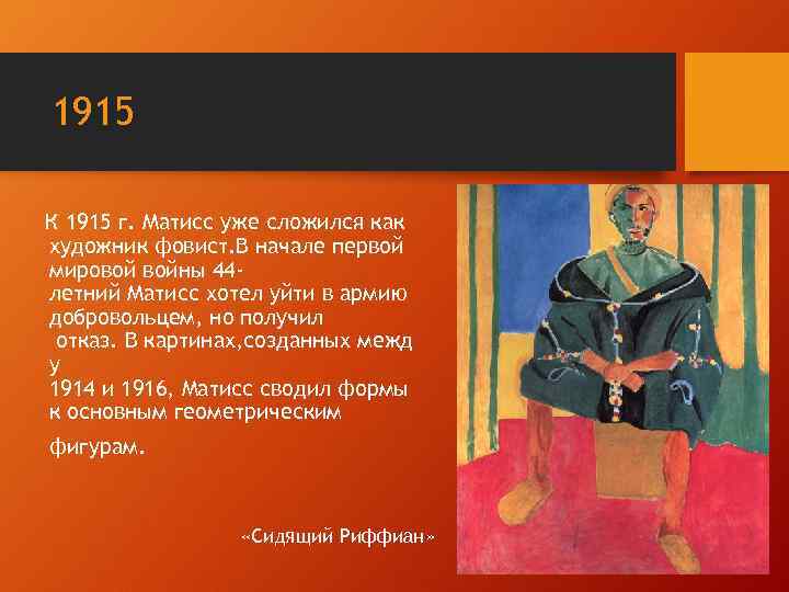 1915 К 1915 г. Матисс уже сложился как художник фовист. В начале первой мировой