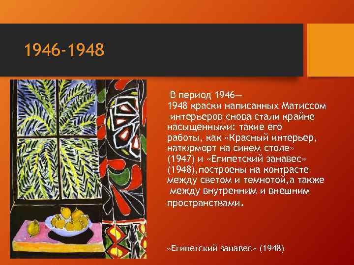 1946 -1948 В период 1946— 1948 краски написанных Матиссом интерьеров снова стали крайне насыщенными: