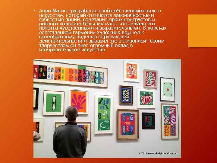  • Анри Матисс разработал свой собственный стиль в искусстве, который отличался лаконичностью и