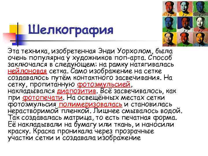 Шелкография Эта техника, изобретенная Энди Уорхолом, была очень популярна у художников поп-арта. Способ заключался
