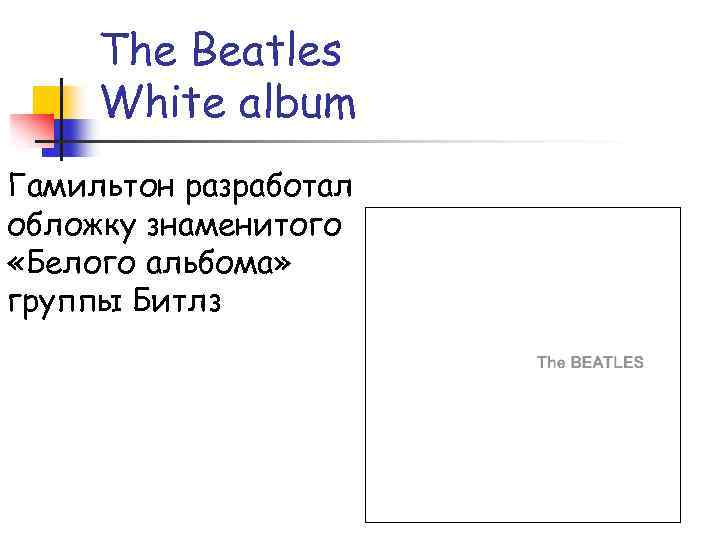 The Beatles White album Гамильтон разработал обложку знаменитого «Белого альбома» группы Битлз 