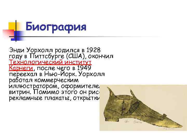 Биография Энди Уорхолл родился в 1928 году в Питтсбурге (США), окончил Технологический институт Карнеги,