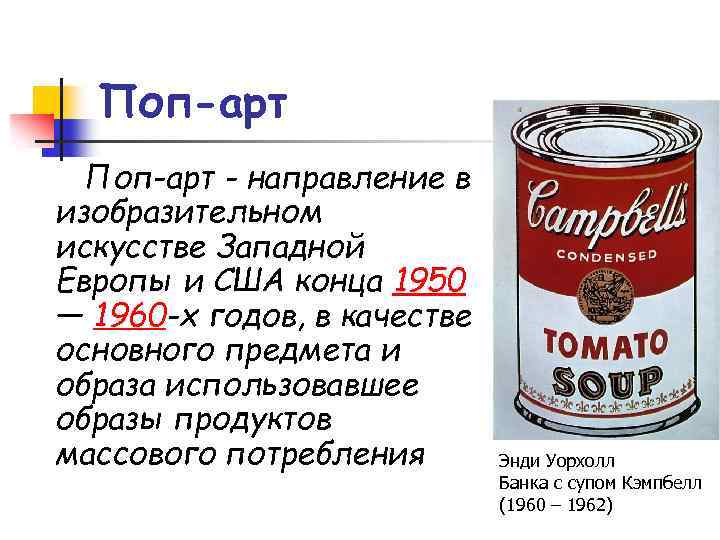 Поп-арт - направление в изобразительном искусстве Западной Европы и США конца 1950 — 1960