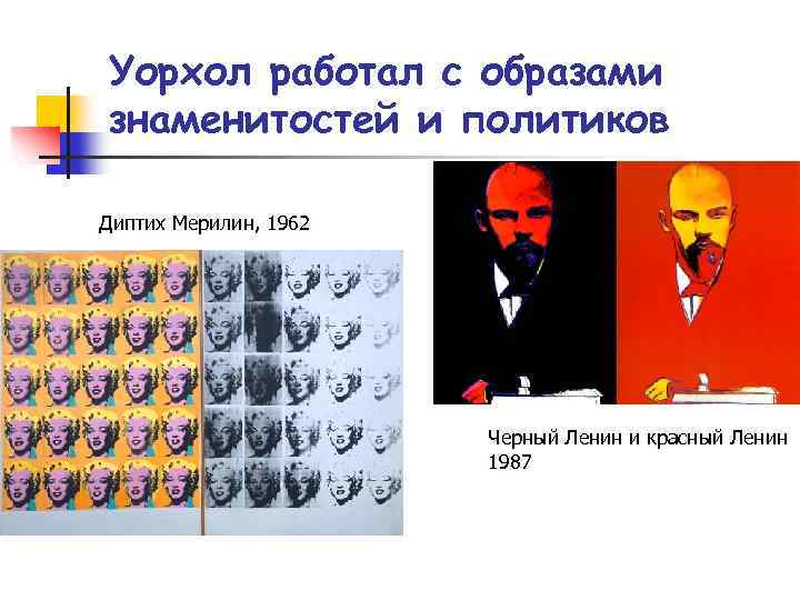 Уорхол работал с образами знаменитостей и политиков Диптих Мерилин, 1962 Черный Ленин и красный