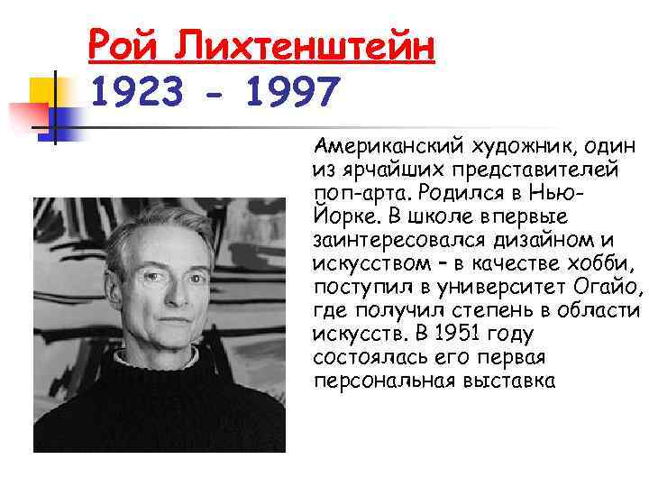 Рой Лихтенштейн 1923 - 1997 Американский художник, один из ярчайших представителей поп-арта. Родился в