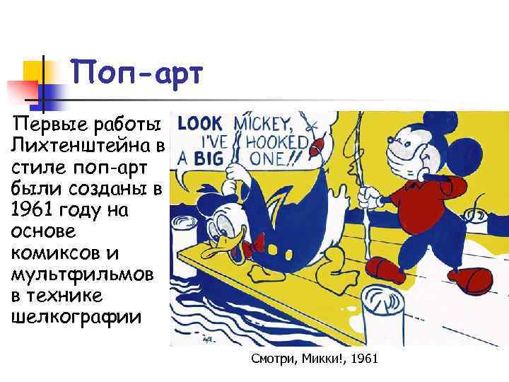 Поп-арт Первые работы Лихтенштейна в стиле поп-арт были созданы в 1961 году на основе