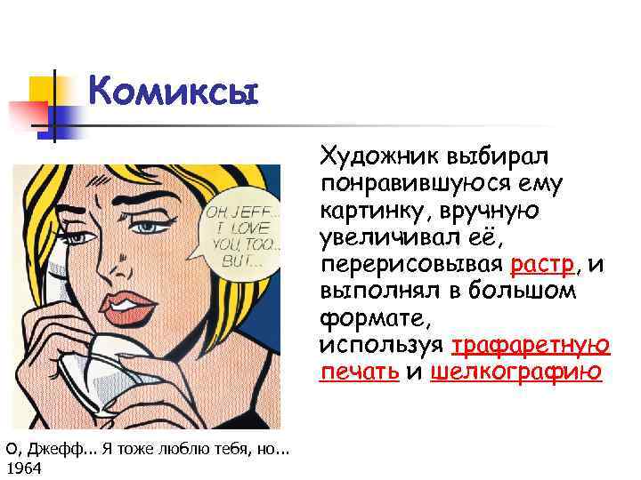 Комиксы Художник выбирал понравившуюся ему картинку, вручную увеличивал её, перерисовывая растр, и выполнял в