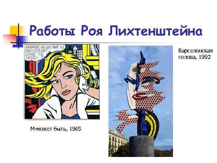 Работы Роя Лихтенштейна Барселонская голова, 1992 М-может быть, 1965 