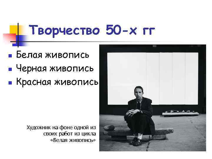 Творчество 50 -х гг n n n Белая живопись Черная живопись Красная живопись Художник