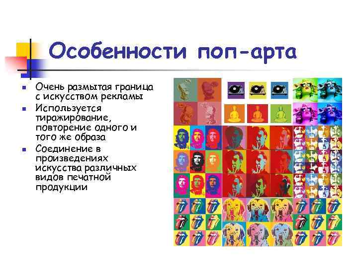 Особенности поп-арта n n n Очень размытая граница с искусством рекламы Используется тиражирование, повторение