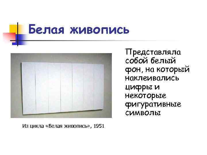 Белая живопись Представляла собой белый фон, на который наклеивались цифры и некоторые фигуративные символы