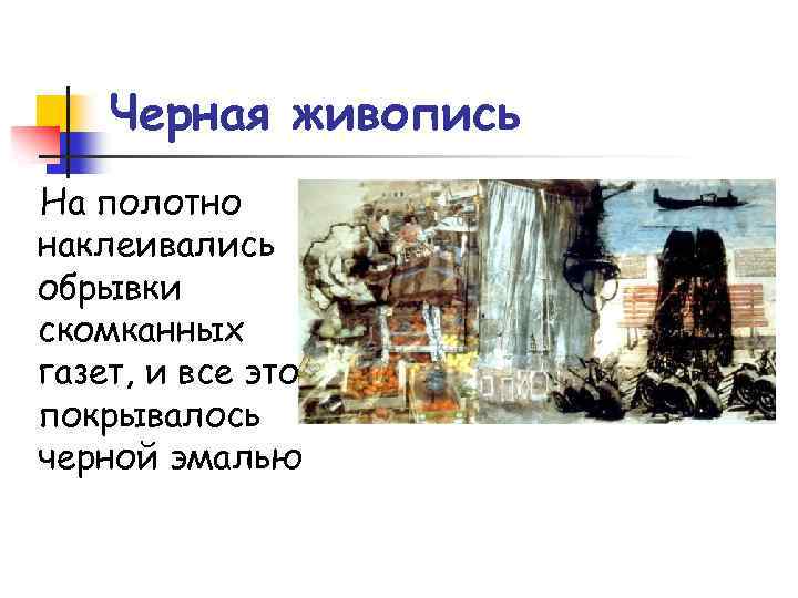 Черная живопись На полотно наклеивались обрывки скомканных газет, и все это покрывалось черной эмалью