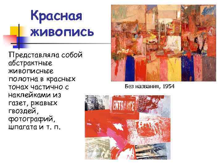 Красная живопись Представляла собой абстрактные живописные полотна в красных тонах частично с наклейками из