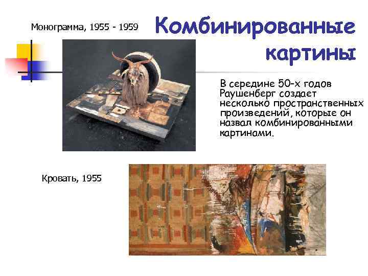 Монограмма, 1955 - 1959 Комбинированные картины В середине 50 -х годов Раушенберг создает несколько