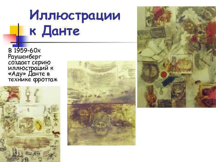 Иллюстрации к Данте В 1959 -60 х Раушенберг создает серию иллюстраций к «Аду» Данте