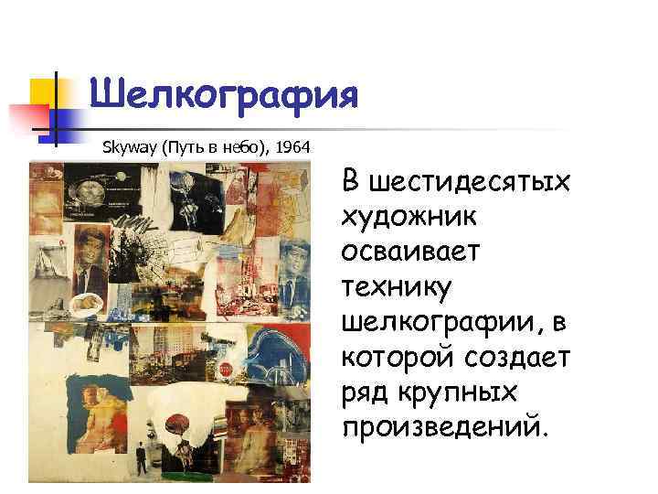 Шелкография Skyway (Путь в небо), 1964 В шестидесятых художник осваивает технику шелкографии, в которой