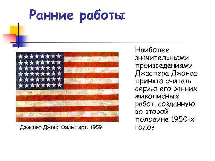 Ранние работы Джаспер Джонс Фальстарт. 1959 Наиболее значительными произведениями Джаспера Джонса принято считать серию