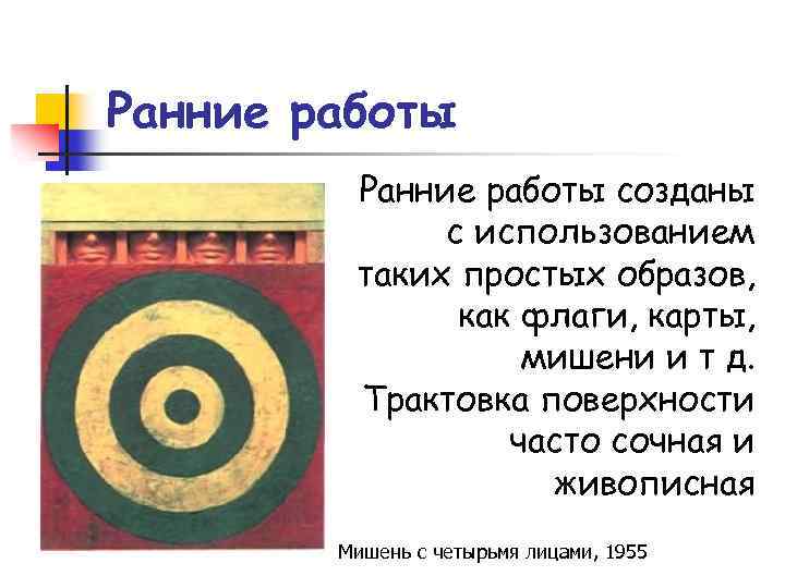 Ранние работы созданы с использованием таких простых образов, как флаги, карты, мишени и т