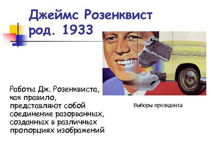 Джеймс Розенквист род. 1933 Работы Дж. Розенквиста, как правило, представляют собой соединение разорванных, созданных