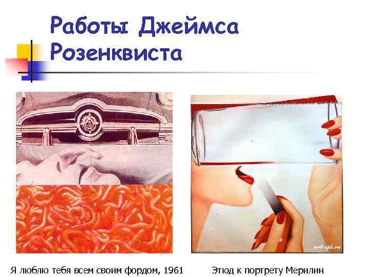 Работы Джеймса Розенквиста Я люблю тебя всем своим фордом, 1961 Этюд к портрету Мерилин