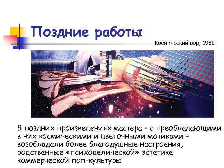 Поздние работы Космический вор, 1980 В поздних произведениях мастера – с преобладающими в них