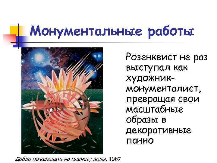 Монументальные работы Розенквист не раз выступал как художникмонументалист, превращая свои масштабные образы в декоративные