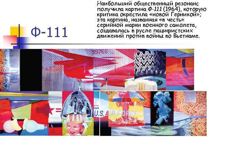 Ф-111 Наибольший общественный резонанс получила картина Ф-111 (1964), которую критика окрестила «новой Герникой» ;