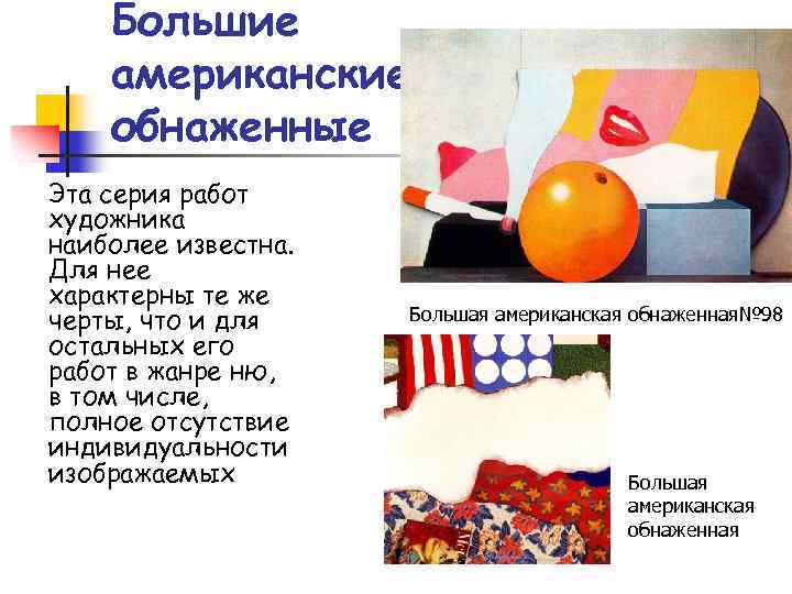 Большие американские обнаженные Эта серия работ художника наиболее известна. Для нее характерны те же