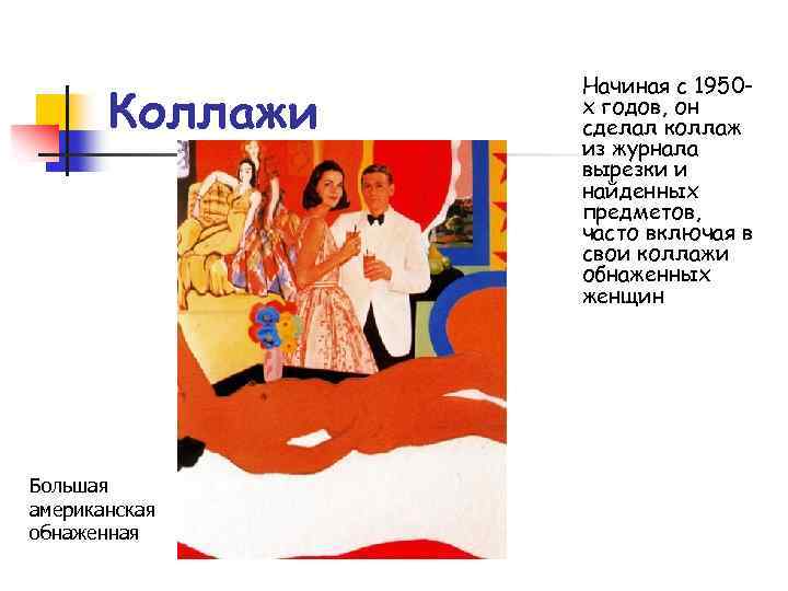 Коллажи Большая американская обнаженная Начиная с 1950 х годов, он сделал коллаж из журнала