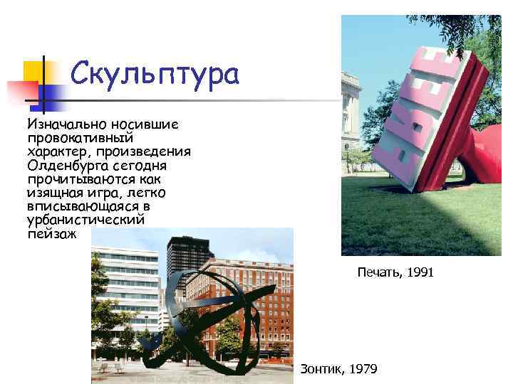 Скульптура Изначально носившие провокативный характер, произведения Олденбурга сегодня прочитываются как изящная игра, легко вписывающаяся