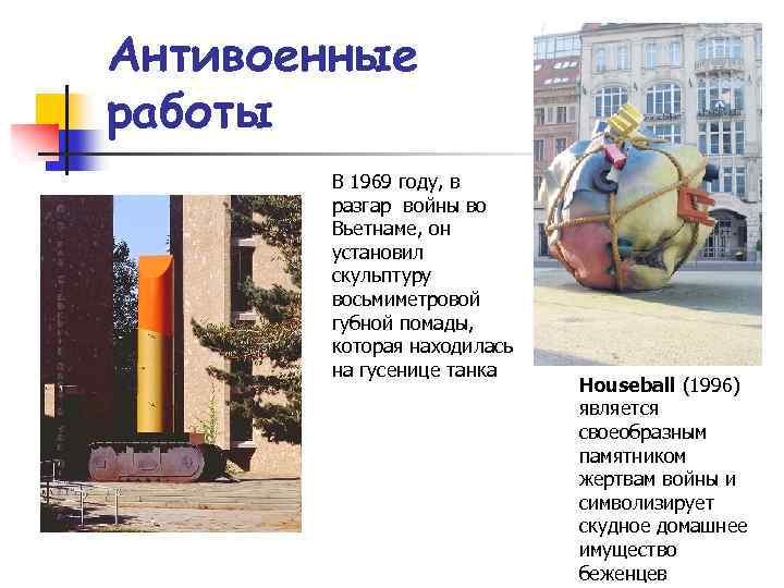 Антивоенные работы В 1969 году, в разгар войны во Вьетнаме, он установил скульптуру восьмиметровой