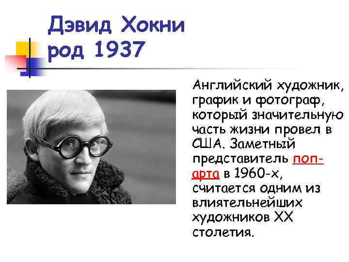 Дэвид Хокни род 1937 Английский художник, график и фотограф, который значительную часть жизни провел