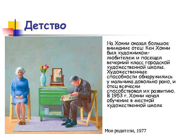 Детство На Хокни оказал большое внимание отец: Кен Хокни был художникомлюбителем и посещал вечерний