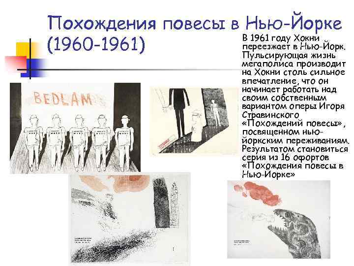 Похождения повесы в Нью-Йорке В 1961 году Хокни переезжает в Нью-Йорк. (1960 -1961) Пульсирующая