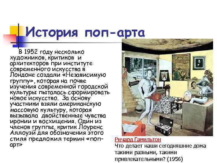 История поп-арта В 1952 году несколько художников, критиков и архитекторов при институте современного искусства