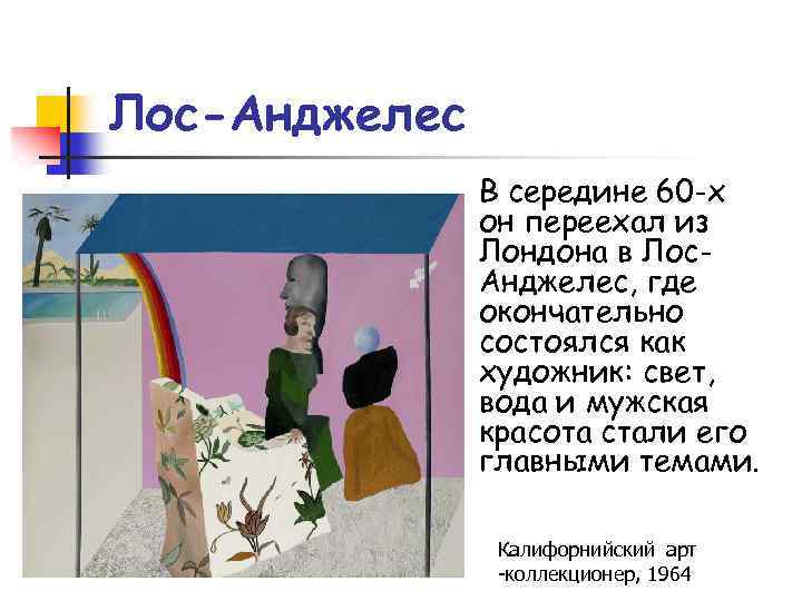 Лос-Анджелес В середине 60 -х он переехал из Лондона в Лос. Анджелес, где окончательно