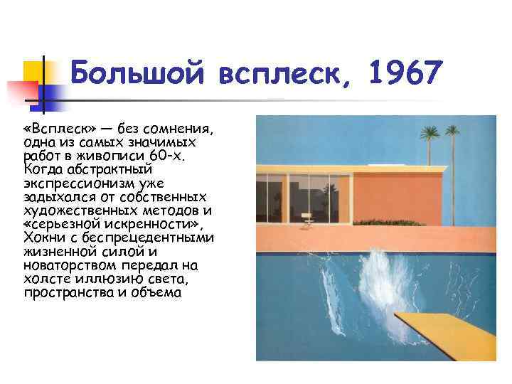Большой всплеск, 1967 «Всплеск» — без сомнения, одна из самых значимых работ в живописи