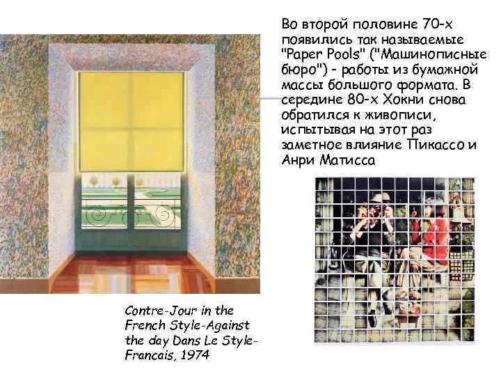 Во второй половине 70 -х появились так называемые "Paper Pools" ("Машинописные бюро") - работы