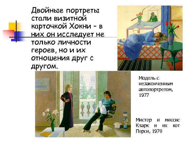 Двойные портреты стали визитной карточкой Хокни – в них он исследует не только личности