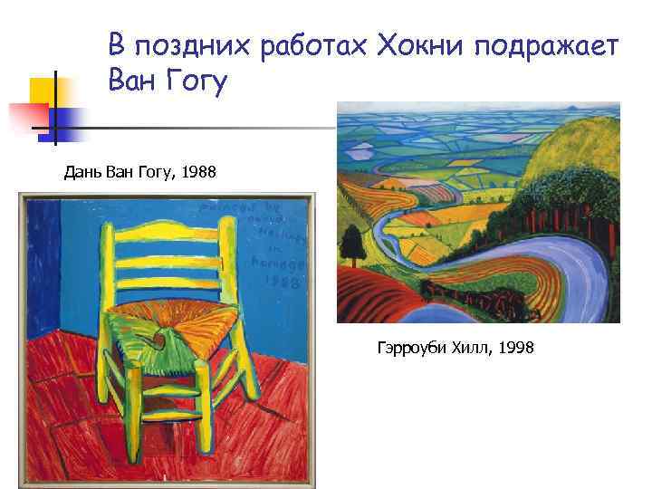 В поздних работах Хокни подражает Ван Гогу Дань Ван Гогу, 1988 Гэрроуби Хилл, 1998