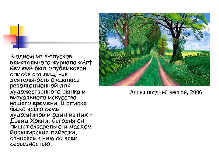 В одном из выпусков влиятельного журнала «Art Review» был опубликован список ста лиц, чья