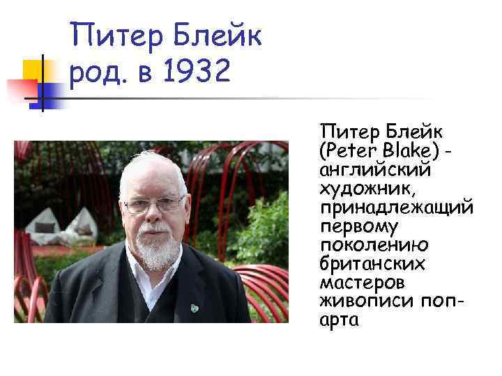 Питер Блейк род. в 1932 Питер Блейк (Peter Blake) английский художник, принадлежащий первому поколению
