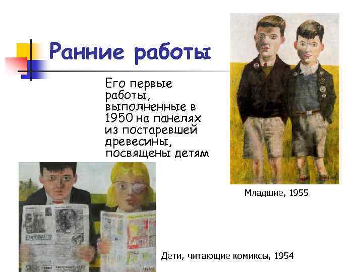 Ранние работы Его первые работы, выполненные в 1950 на панелях из постаревшей древесины, посвящены
