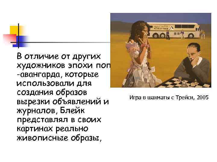 В отличие от других художников эпохи поп -авангарда, которые использовали для создания образов вырезки