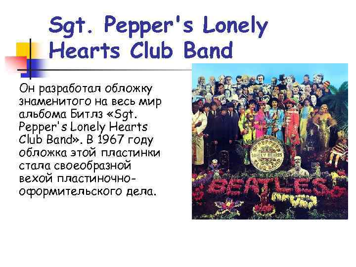 Sgt. Pepper's Lonely Hearts Club Band Он разработал обложку знаменитого на весь мир альбома